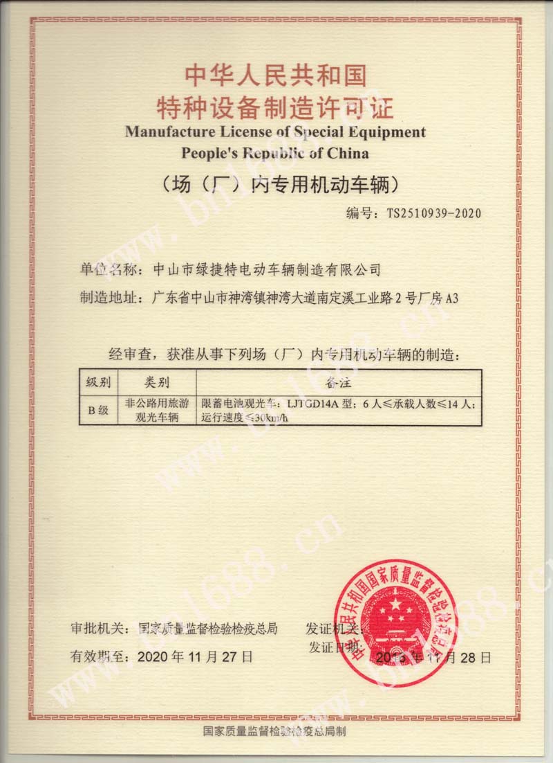 特种设备生产许可证