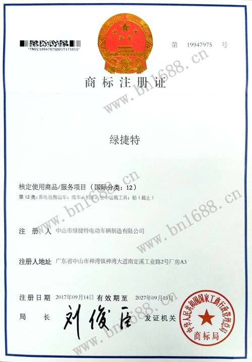 绿捷特商标注册证